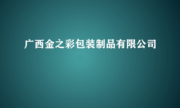 广西金之彩包装制品有限公司