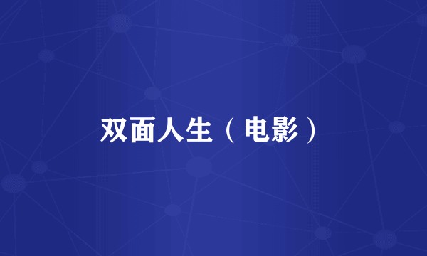 双面人生（电影）