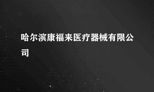 哈尔滨康福来医疗器械有限公司