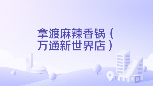 拿渡麻辣香锅（万通新世界店）
