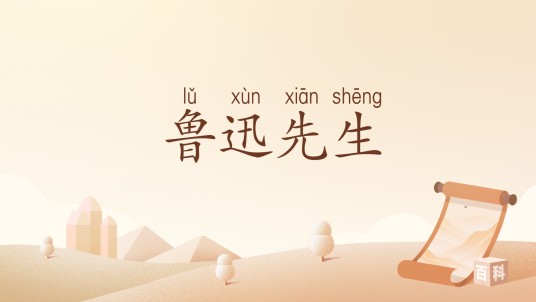 鲁迅先生（张凤举作品）