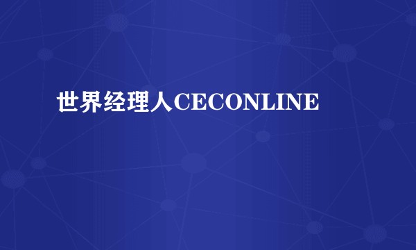 世界经理人CECONLINE
