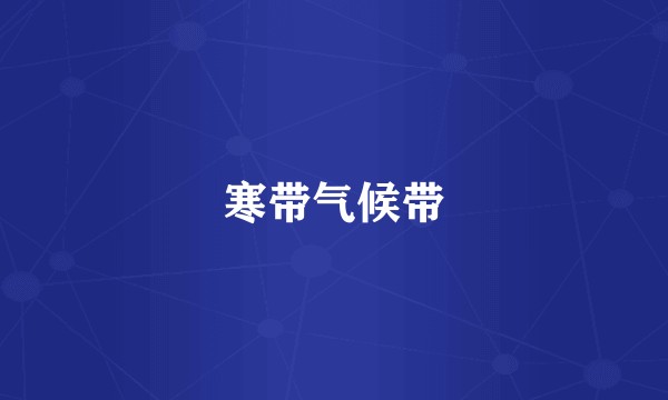 寒带气候带