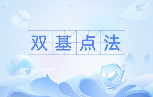 双基点法