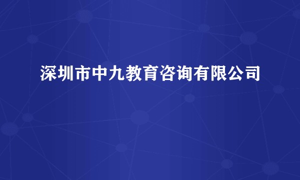 深圳市中九教育咨询有限公司