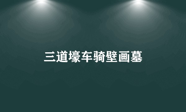三道壕车骑壁画墓