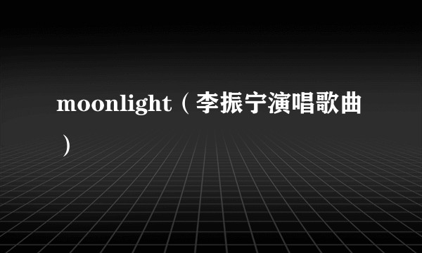 moonlight（李振宁演唱歌曲）