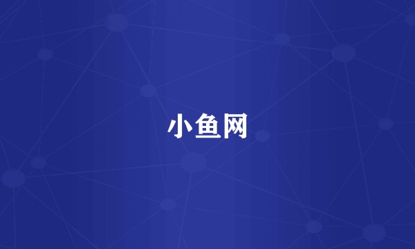 小鱼网