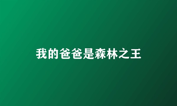 我的爸爸是森林之王