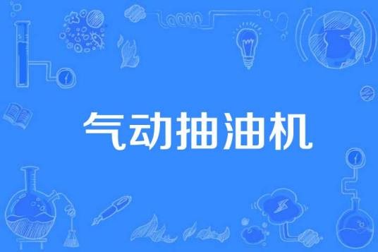 气动抽油机