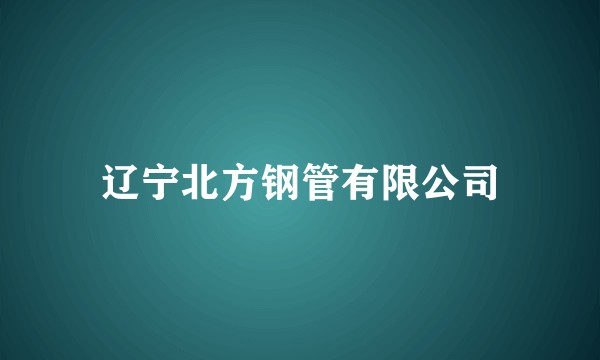 辽宁北方钢管有限公司