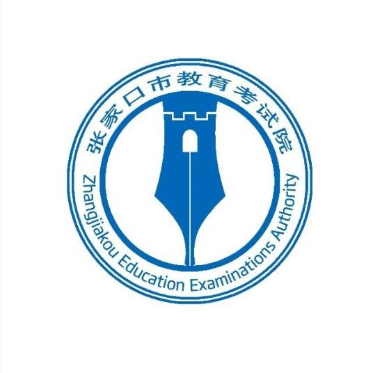张家口市教育考试院