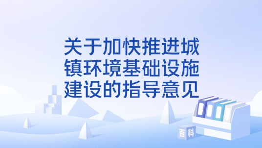 关于加快推进城镇环境基础设施建设的指导意见