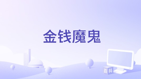 金钱魔鬼