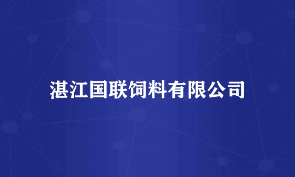 湛江国联饲料有限公司