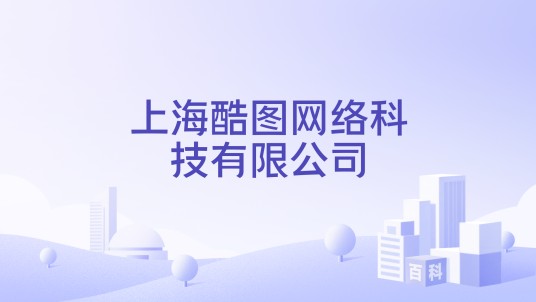 上海酷图网络科技有限公司
