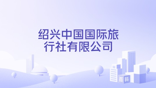 绍兴中国国际旅行社有限公司