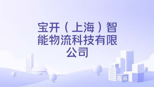 宝开（上海）智能物流科技有限公司
