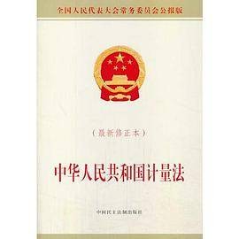 中华人民共和国计量法（2013修正本）
