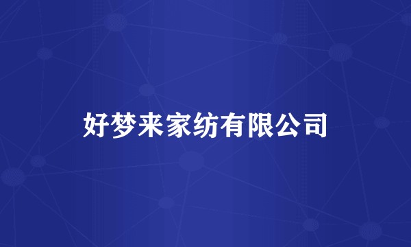 好梦来家纺有限公司