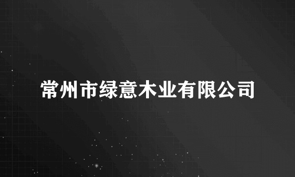 常州市绿意木业有限公司