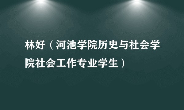 林好(河池学院历史与社会学院社会工作专业学生)