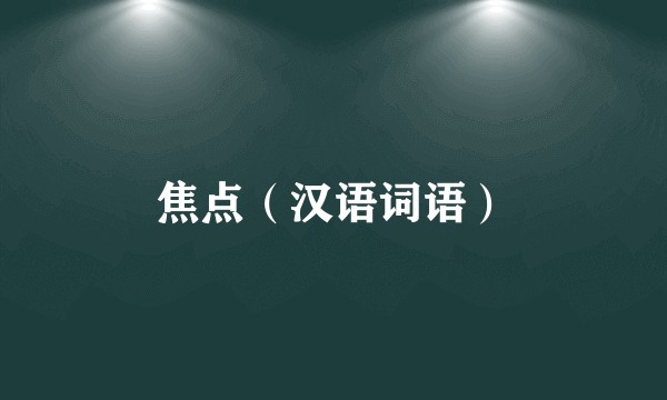 焦点（汉语词语）