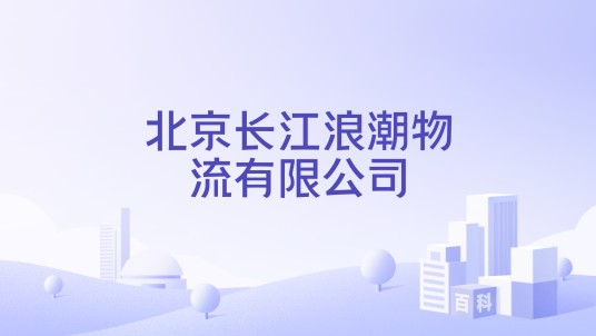 北京长江浪潮物流有限公司