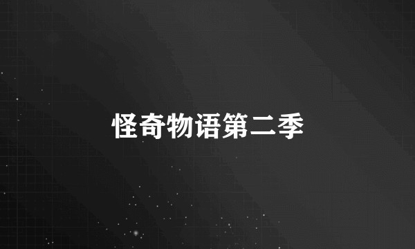 怪奇物语第二季