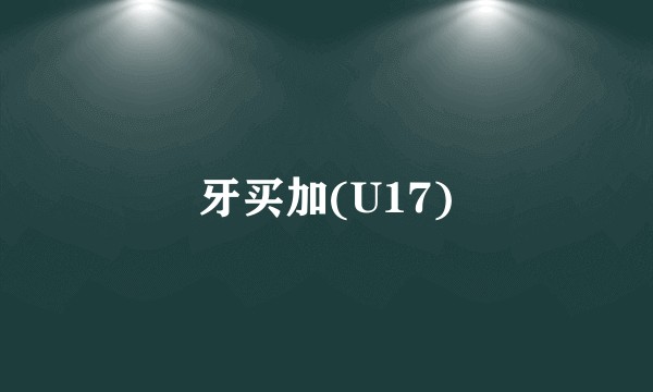 牙买加(U17)