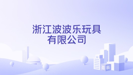 浙江波波乐玩具有限公司