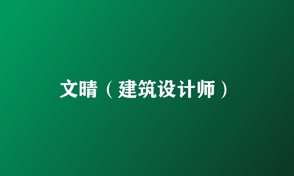 文晴（建筑设计师）