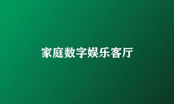 家庭数字娱乐客厅
