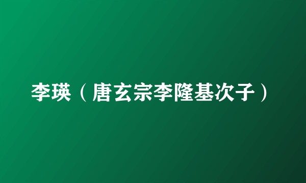 李瑛（唐玄宗李隆基次子）