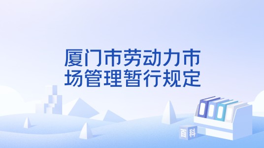厦门市劳动力市场管理暂行规定