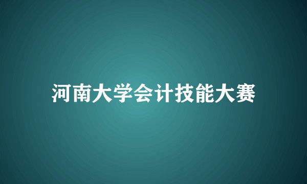 河南大学会计技能大赛