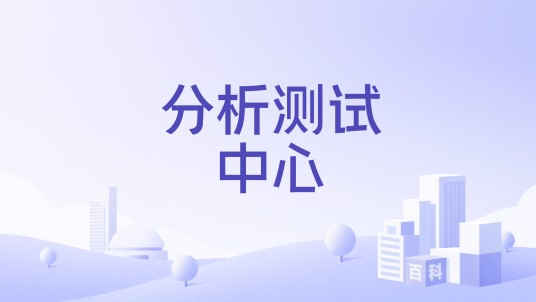 分析测试中心（高校科研与教学支持机构）