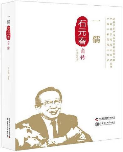 一儒：石元春自传