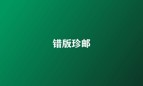 错版珍邮