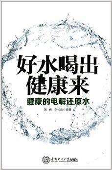 好水喝出健康来：健康的电解还原水