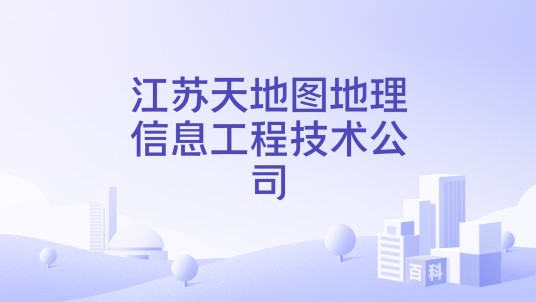 江苏天地图地理信息工程技术公司