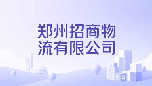 郑州招商物流有限公司