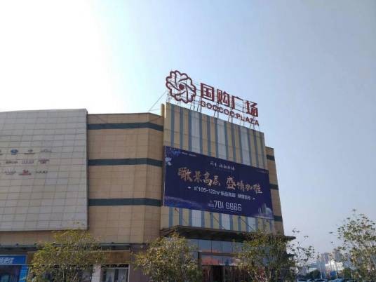 宣城国购广场