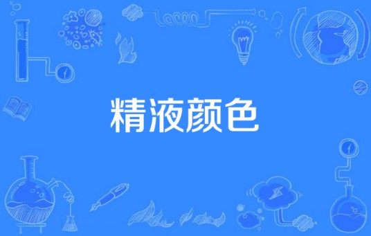 精液颜色