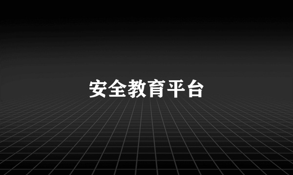 安全教育平台