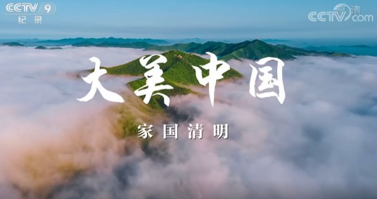 大美中国·家国清明