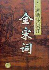 全宋词( 1-5卷)