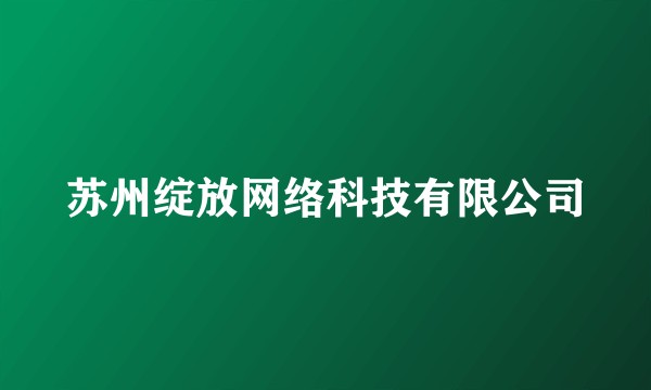 苏州绽放网络科技有限公司