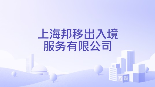上海邦移出入境服务有限公司