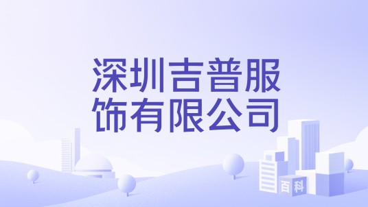 深圳吉普服饰有限公司